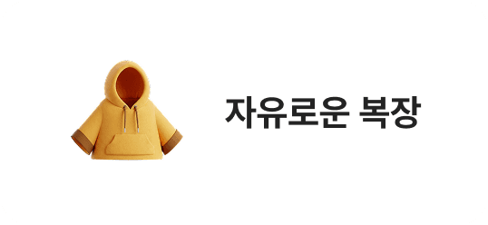 자유로운 복장