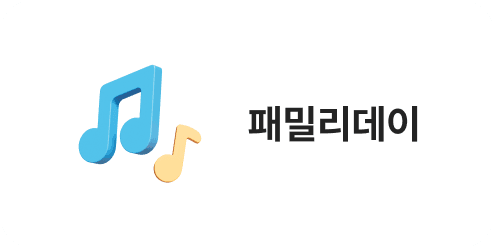 패밀리데이