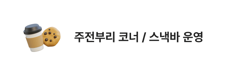 주전부리 코너 / 스낵바 운영
