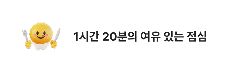 1시간 20분의 여유 있는 점심