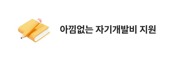 아낌없는 자기계발비 지원