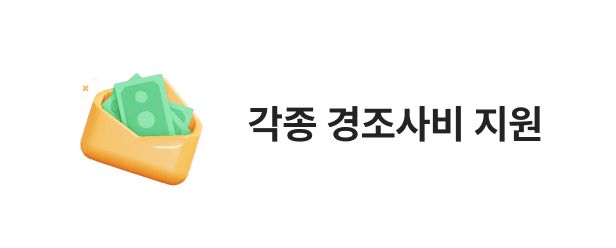 각종 경조사비 지원
