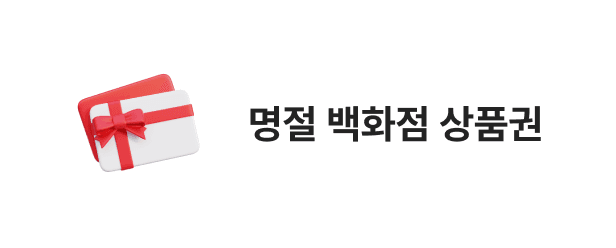 명절 백화점 상품권
