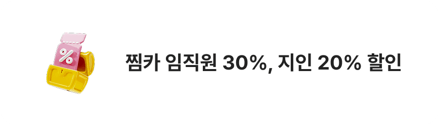 찜카 임직원 30%, 지인 20% 할인