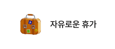 자유로운 휴가