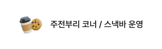 주전부리 코너 / 스낵바 운영
