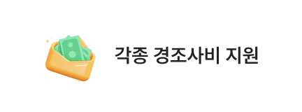 각종 경조사비 지원