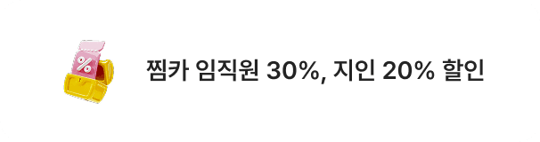 찜카 임직원 30%, 지인 20% 할인